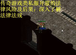 传奇游戏类私服开服的法律风险及后果：深入了解法律法规