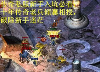 传奇私服新手入坑必看：十年传奇老兵倾囊相授，破除新手迷茫
