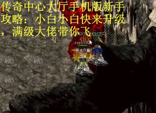传奇中心大厅手机版新手攻略：小白小白快来升级，满级大佬带你飞