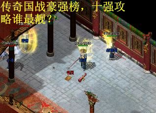 传奇国战豪强榜，十强攻略谁最靓？