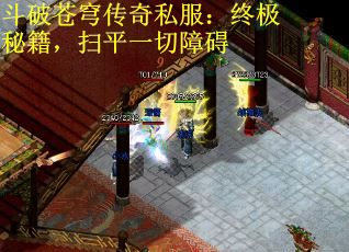 斗破苍穹传奇私服：终极秘籍，扫平一切障碍