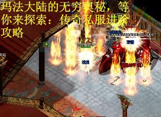 玛法大陆的无穷奥秘，等你来探索：传奇私服进阶攻略