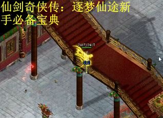 仙剑奇侠传：逐梦仙途新手必备宝典