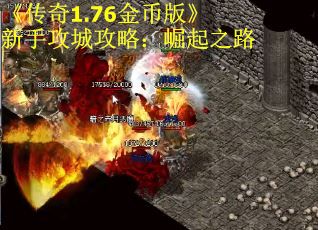 《传奇1.76金币版》新手攻城攻略：崛起之路
