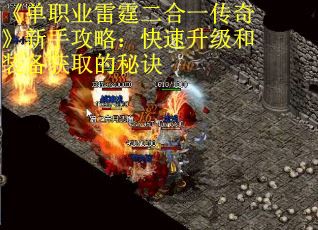 《单职业雷霆二合一传奇》新手攻略：快速升级和装备获取的秘诀
