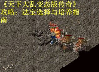 《天下大乱变态版传奇》攻略：法宝选择与培养指南