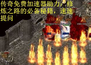 传奇免费加速器助力：修炼之路的必备秘籍，速速提问