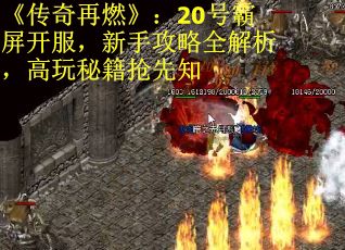 《传奇再燃》：20号霸屏开服，新手攻略全解析，高玩秘籍抢先知