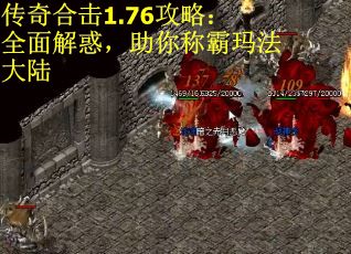 传奇合击1.76攻略：全面解惑，助你称霸玛法大陆