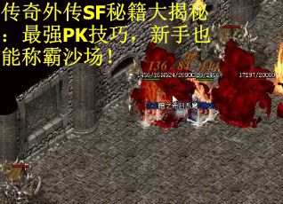 传奇外传SF秘籍大揭秘：最强PK技巧，新手也能称霸沙场！