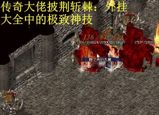 传奇大佬披荆斩棘：外挂大全中的极致神技