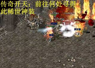 传奇开天：前往何处寻得此稀世神装