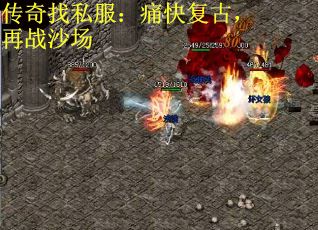 传奇找私服：痛快复古，再战沙场