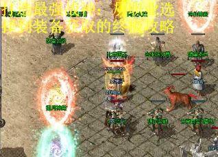 打造最强战神：从职业选择到装备获取的终极攻略