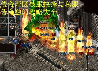 传奇开区破服抉择与私服传奇独门攻略大全