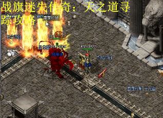 战旗迷失传奇：天之道寻踪攻略