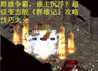 群雄争霸，谁主沉浮？超级变态版《群雄记》攻略技巧大全