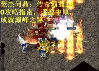 豪杰问鼎：传奇霸业180攻略指南，逐鹿中原，成就巅峰之路