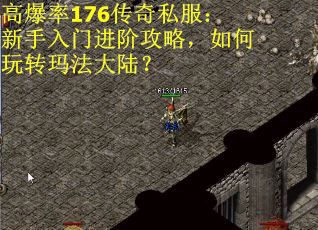 高爆率176传奇私服：新手入门进阶攻略，如何玩转玛法大陆？