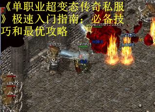 《单职业超变态传奇私服》极速入门指南：必备技巧和最优攻略