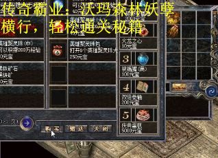 传奇霸业：沃玛森林妖孽横行，轻松通关秘籍