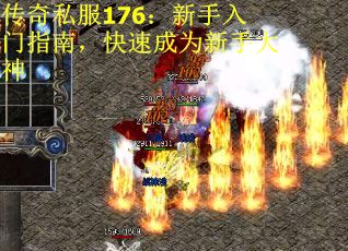 传奇私服176：新手入门指南，快速成为新手大神