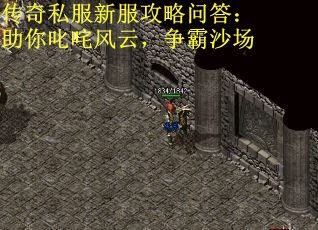 传奇私服新服攻略问答：助你叱咤风云，争霸沙场