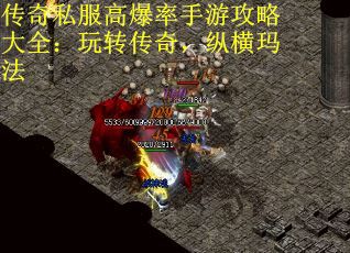 传奇私服高爆率手游攻略大全：玩转传奇，纵横玛法