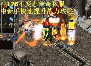 在176不变态传奇私服中新手快速提升战力攻略