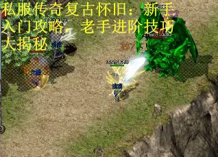 私服传奇复古怀旧：新手入门攻略，老手进阶技巧大揭秘
