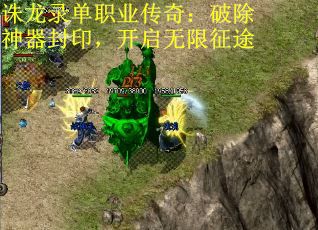 诛龙录单职业传奇：破除神器封印，开启无限征途