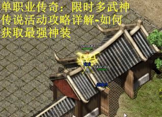单职业传奇：限时多武神传说活动攻略详解-如何获取最强神装