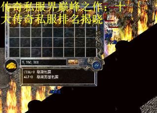 传奇私服界巅峰之作：十大传奇私服排名揭晓