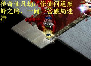 传奇仙凡劫：修仙问道巅峰之路，一问一答破局迷津