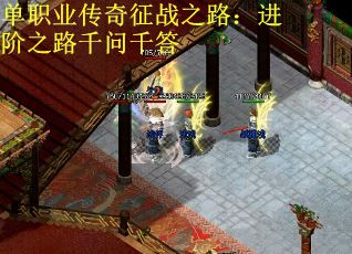 单职业传奇征战之路：进阶之路千问千答