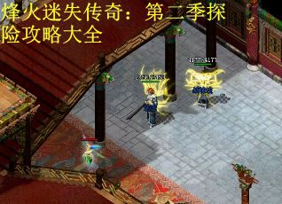 烽火迷失传奇：第二季探险攻略大全