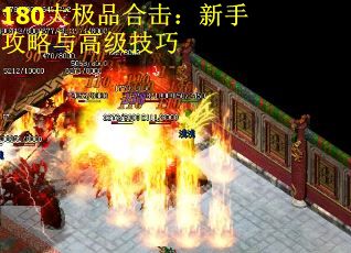 180大极品合击：新手攻略与高级技巧