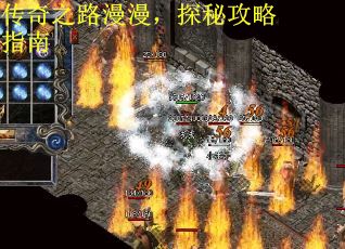 传奇之路漫漫，探秘攻略指南
