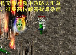 传奇游戏新手攻略大汇总，征集高玩解答疑难杂症