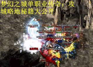 梦幻之城单职业传奇：攻城略地秘籍大公开