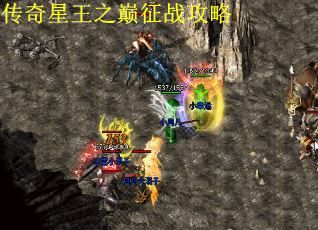 传奇星王之巅征战攻略