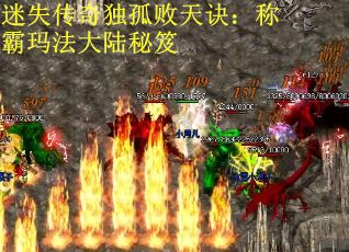 迷失传奇独孤败天诀：称霸玛法大陆秘笈