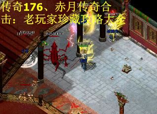 传奇176、赤月传奇合击：老玩家珍藏攻略大全