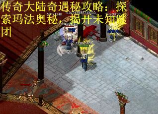 传奇大陆奇遇秘攻略：探索玛法奥秘，揭开未知谜团
