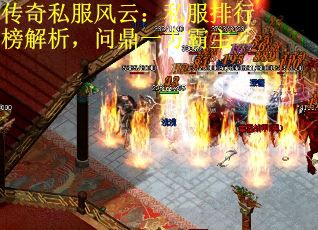 传奇私服风云：私服排行榜解析，问鼎一方霸主