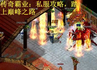 传奇霸业：私服攻略，踏上巅峰之路