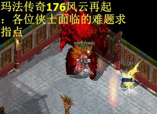 玛法传奇176风云再起：各位侠士面临的难题求指点