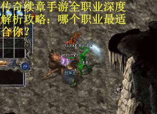 传奇续章手游全职业深度解析攻略：哪个职业最适合你？