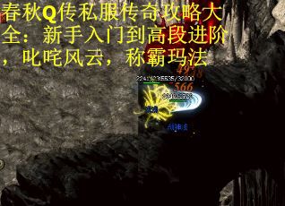 春秋Q传私服传奇攻略大全：新手入门到高段进阶，叱咤风云，称霸玛法