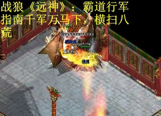 战狼《远神》：霸道行军指南千军万马下，横扫八荒
